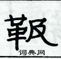 俞建華寫的硬筆隸書靸