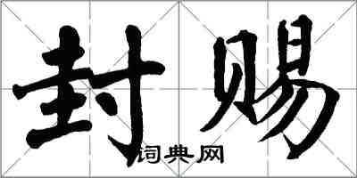 翁闓運封賜楷書怎么寫