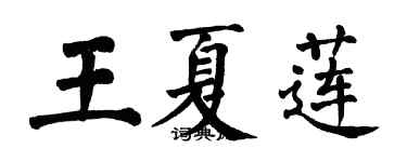 翁闓運王夏蓮楷書個性簽名怎么寫