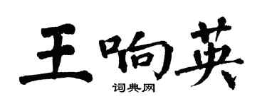 翁闓運王響英楷書個性簽名怎么寫