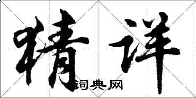 胡問遂猜詳行書怎么寫