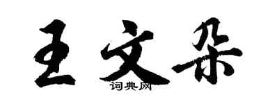 胡問遂王文朵行書個性簽名怎么寫
