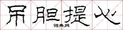 柯春海吊膽提心隸書怎么寫