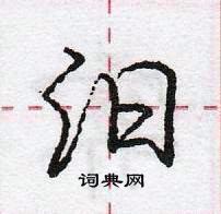 龐中華寫的硬筆行書汨