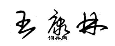 朱錫榮王康林草書個性簽名怎么寫