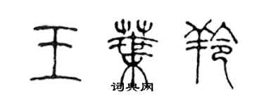 陳聲遠王葉羚篆書個性簽名怎么寫