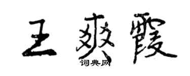 曾慶福王爽霞行書個性簽名怎么寫