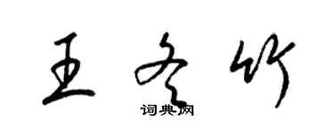 梁錦英王冬竹草書個性簽名怎么寫