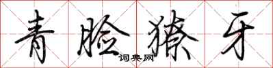 荊霄鵬青臉獠牙行書怎么寫