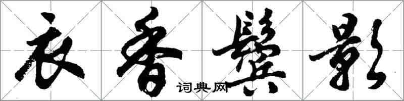 胡問遂衣香鬢影行書怎么寫