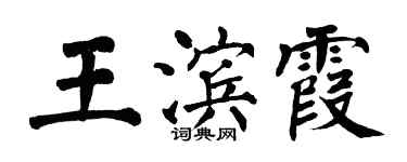 翁闓運王濱霞楷書個性簽名怎么寫