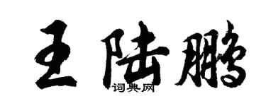 胡問遂王陸鵬行書個性簽名怎么寫
