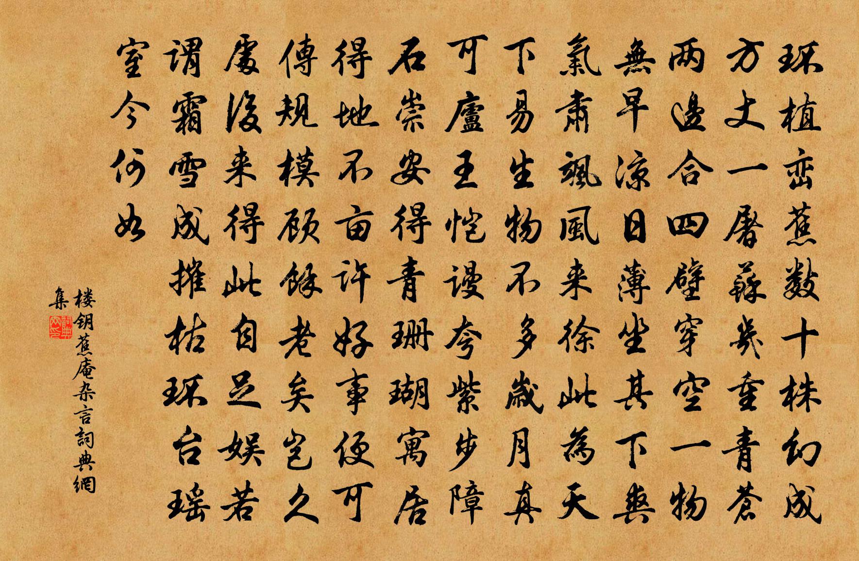 樓鑰蕉庵雜言書法作品欣賞