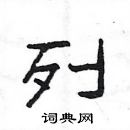 楊為國寫的硬筆隸書列