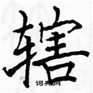 駱恆光寫的硬筆楷書轄