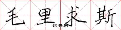 侯登峰模里西斯楷書怎么寫