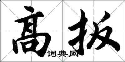 胡問遂高扳行書怎么寫