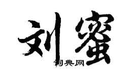 胡問遂劉蜜行書個性簽名怎么寫