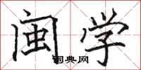 駱恆光閩學楷書怎么寫