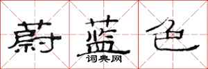 范連陞蔚藍色隸書怎么寫