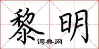 荊霄鵬黎明楷書怎么寫