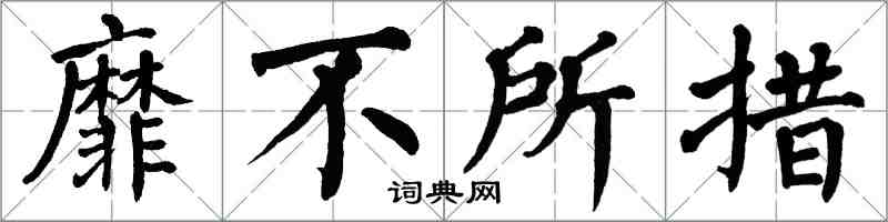 翁闓運靡不所措楷書怎么寫