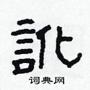 林少明寫的硬筆隸書訛