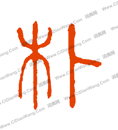 說文解字寫的樸