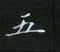 黎德良寫的硬筆楷書五