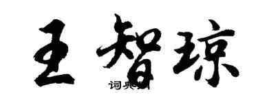胡問遂王智瓊行書個性簽名怎么寫