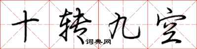 荊霄鵬十轉九空行書怎么寫