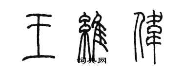 陳墨王維偉篆書個性簽名怎么寫