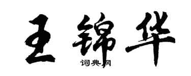 胡問遂王錦華行書個性簽名怎么寫