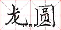 駱恆光龍圓楷書怎么寫