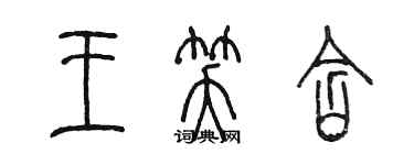 陳墨王笑含篆書個性簽名怎么寫