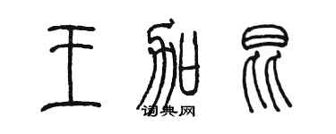 陳墨王加昆篆書個性簽名怎么寫