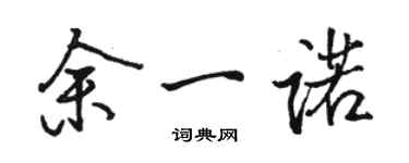 駱恆光餘一諾行書個性簽名怎么寫