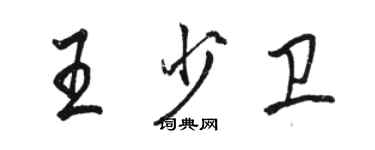 駱恆光王少衛行書個性簽名怎么寫