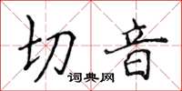 侯登峰切音楷書怎么寫