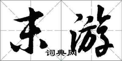 胡問遂末遊行書怎么寫