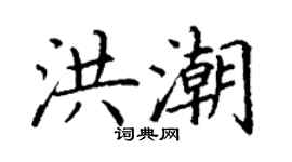 丁謙洪潮楷書個性簽名怎么寫