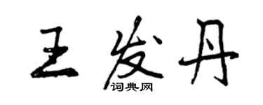 曾慶福王發丹行書個性簽名怎么寫