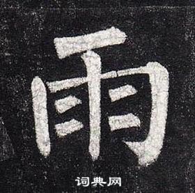 柳公權玄秘塔碑中雨的寫法
