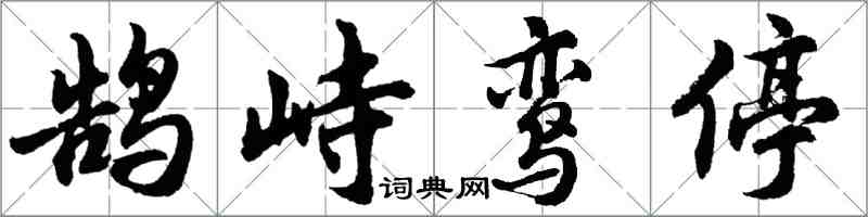 胡問遂鵠峙鸞停行書怎么寫