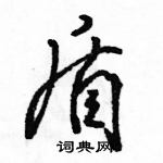 駱恆光寫的硬筆行書盾