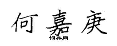 袁強何嘉庚楷書個性簽名怎么寫