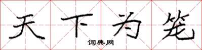袁強天下為籠楷書怎么寫