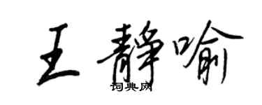 王正良王靜喻行書個性簽名怎么寫