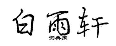 曾慶福白雨軒行書個性簽名怎么寫