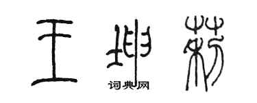 陳墨王坤莉篆書個性簽名怎么寫